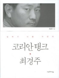 코리안 탱크 최경주